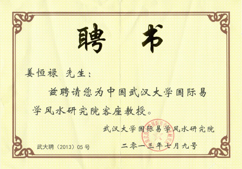 武汉大学聘书