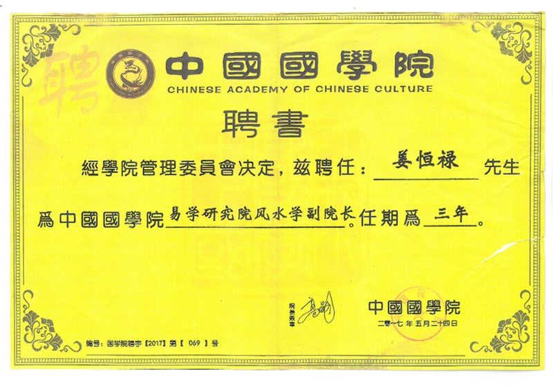 国学院聘书